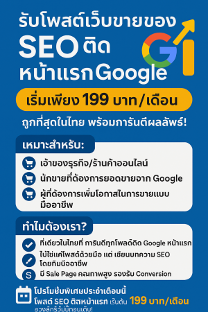 ประกาศ ประกาศ รับจ้างโฆษณาสินค้าออนไลน์-SEO รับจ้างโพสต์ประกาศขายสินค้า เขื่อถือได้ กับบริษัทใหญ่ ให้ติดGoogleหน้าแรก