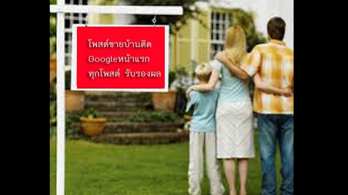 ประกาศ ประกาศ ประกาศติดหน้าแรกgoogle โฆษณาขายบ้านราคาถูก บริการ รับทำSEOอสังหา รับจ้างทำโฆษณาขายบ้านไม่มีค่านายหน้า