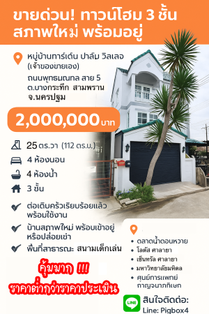 ทาวน์โฮม ขาย สามพรานนครปฐม การ์เด้นท์ปาล์มวิลเลจ ขายถูกกว่าประเมิน กู้ได้เต็มกู้เกินมีเงินเหลือ ขายถูกมากทาวน์โฮมบางกระทึก