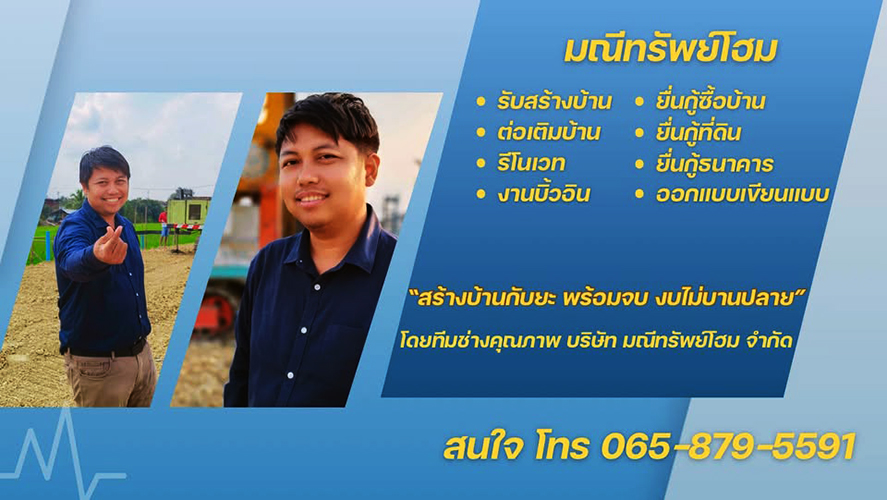 ขาย บ้าน งบไม่บานปลาย สร้างบ้านพร้อมยื่นกู้ครบวงจร รับสร้างบ้านพร้อมกู้ซื้อที่ดิน นครปฐม–นนทบุรี กรุงเทพ-พื้นที่ปริมณฑล