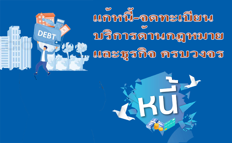 บริการ ประกาศ รับแก้ปัญหาหนี้ประนอมหนี้ธนาคาร ทนายความมืออาชีพ ทนายความรับจดทะเบียนงานคนต่างด้าว บริการด้านกฎหมายและธุรกิจ ขอรับใบอนุญาตทำงานทุกประเภท
