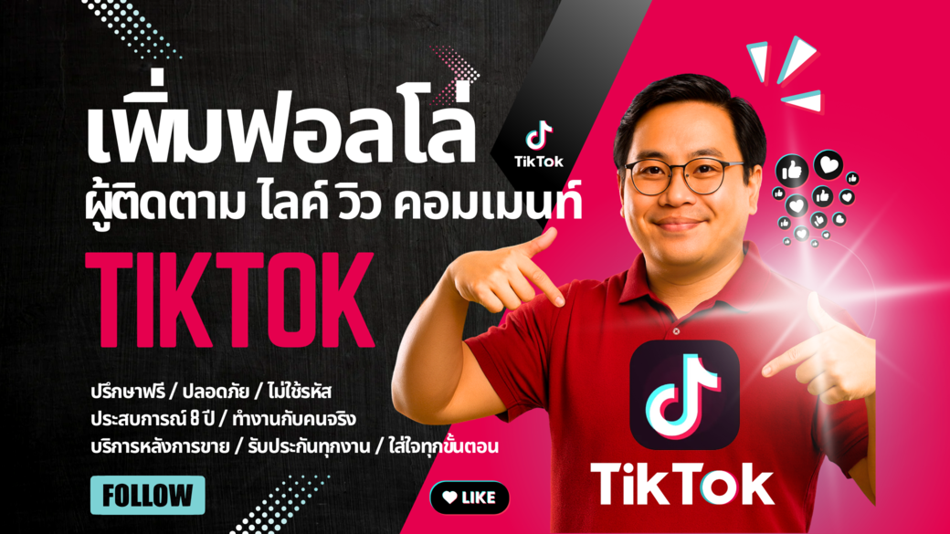 ประกาศ บริการ ราคาคุ้มที่สุด การันตีคุณภาพ ไลก์คนไทยแท้100% ด้วยลูกค้ากว่า35,000ราย รับเพิ่มฟอลTikTokรีวิวเพียบ